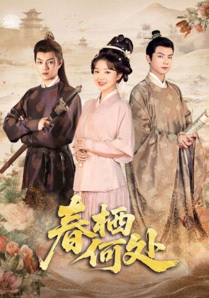 春栖何处（64集）短剧全集免费