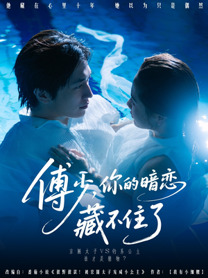 傅少你的暗恋藏不住了（71集）好短剧分享