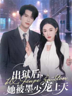 出狱后,她被墨少宠上天(83集) 出狱后,她被墨少宠上天(83集)看短剧放松一下