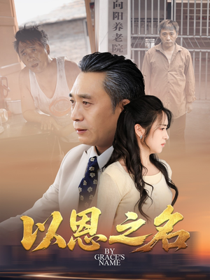 以恩之名（69集）女主谁演的