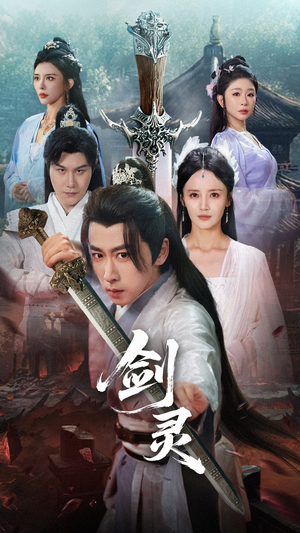 剑灵（70集）精彩短剧又来了