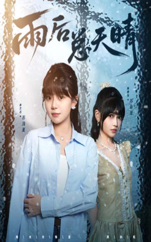 雨后总天晴(36集) 雨后总天晴(36集)最火短剧推荐