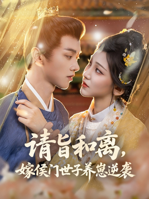 请旨和离嫁侯门世子养崽逆袭(65集) 请旨和离嫁侯门世子养崽逆袭(65集)全集免费观看