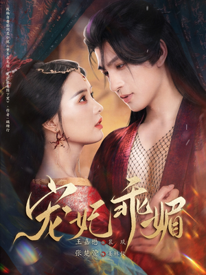 宠妃乖媚 （71集）超级好看的短剧