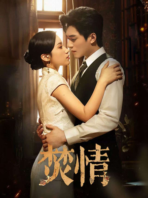 焚情（89集）好看的短剧分享