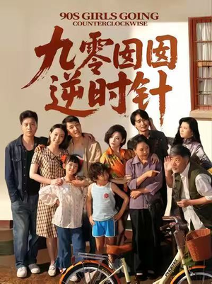 九零囡囡逆时针（61集）热播古装短剧
