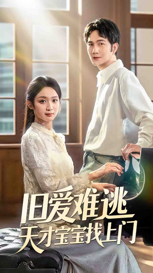 旧爱难逃天才宝宝找上门（75集）追短剧关注我