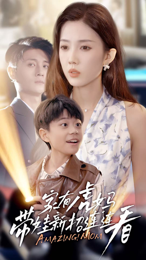 家有虎妈：带娃新招连连看（60集）全集我都看完了