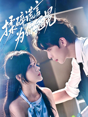 揉碎谎言为你冠冕（63集）在哪看免费