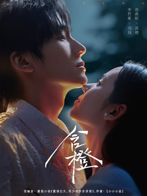 含橙（81集）在哪里可以看