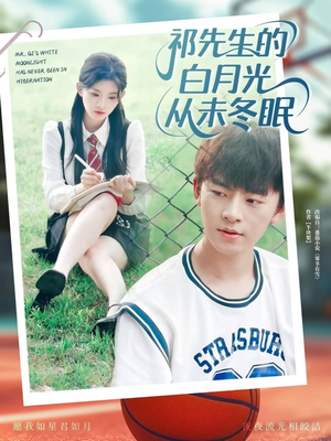 祁先生的白月光从未冬眠（80集）火热短剧抢先看