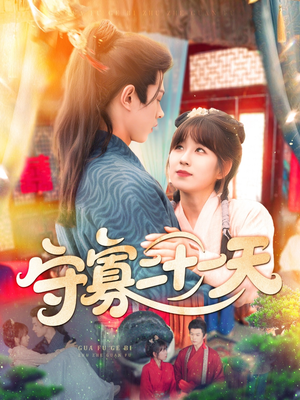 守寡二十一天（82集）超好看古装短剧