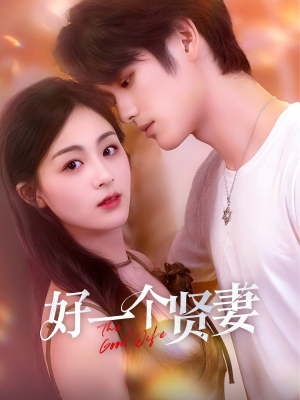 好一个贤妻（55集）温柔追捕短剧