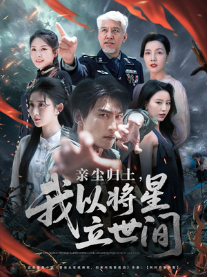 亲尘归土，我以将星立世间（72集）红果短剧看全集