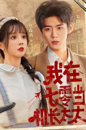 我在七零当机长太太（80集）免费短剧看不停