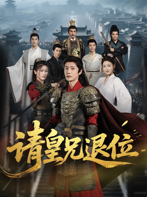请皇兄退位(81集) 请皇兄退位(81集)我真的爱了