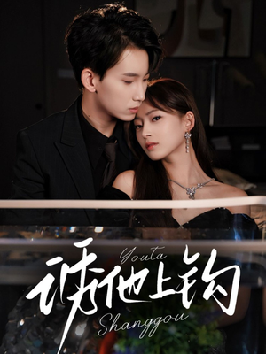 诱他上钩(59集) 诱他上钩(59集)排行榜前十短剧