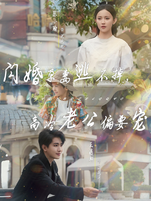 闪婚孕妻逃不掉，高冷老公偏要宠（78集）免费短剧资源