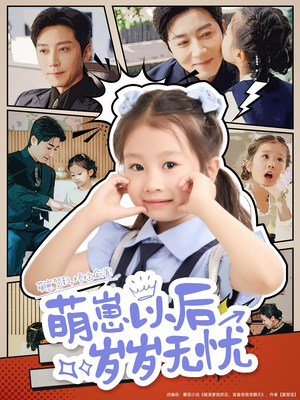 萌崽以后岁岁无忧（73集）在线看免费版