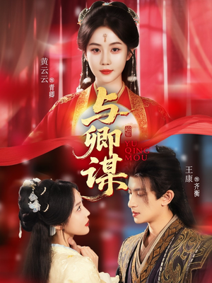 与卿谋（73集）追短剧看全集