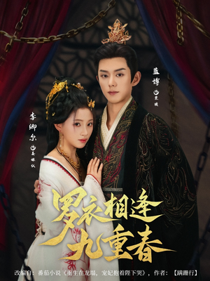 罗衣相逢九重春(80集) 罗衣相逢九重春(80集)西瓜短剧免费看