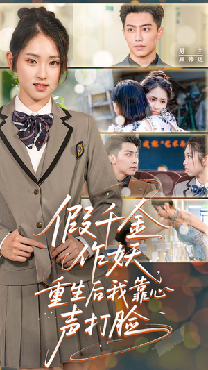 假千金作妖重生后我靠心声打脸（80集）短剧演员排行榜