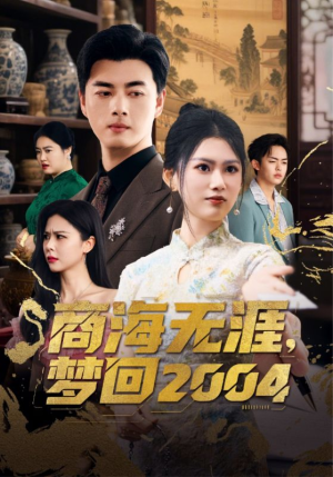 商海无涯梦回2004（71集） 排行榜前十短剧