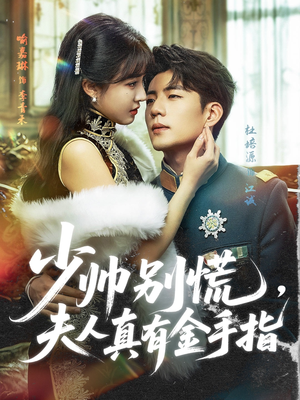 少帅别慌，夫人真有金手指（60集）火热短剧抢先看