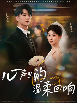 心声里的温柔回响(79集) 心声里的温柔回响(79集)大结局