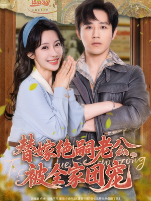 替嫁绝嗣老公，被全家团宠（100集）最新短剧推荐