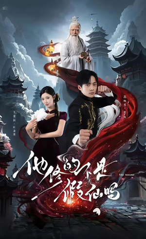 他修的不是假仙吗（60集）免费短剧资源