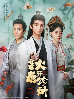 我在大唐开诊所（60集）短剧推荐来了