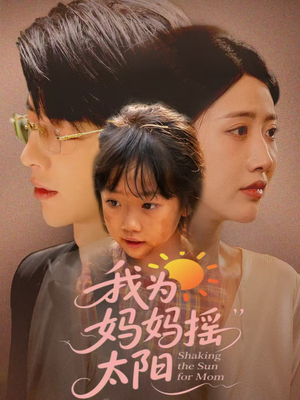 我为妈妈摇太阳（52集）女频短剧推荐