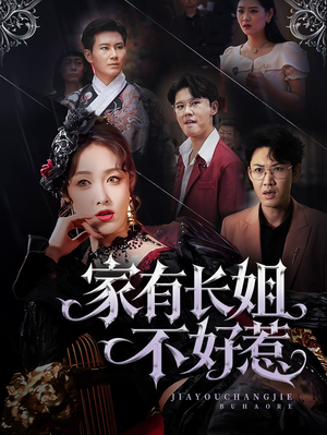 家有长姐不好惹(63集) 家有长姐不好惹(63集)360网盘观看