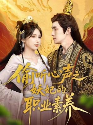 偷听心声之妖妃的职业素养（70集）看到大结局