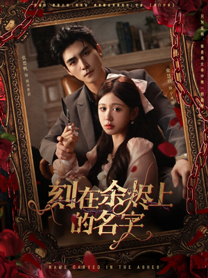 刻在余烬上的名字（76集）短剧有好货推荐