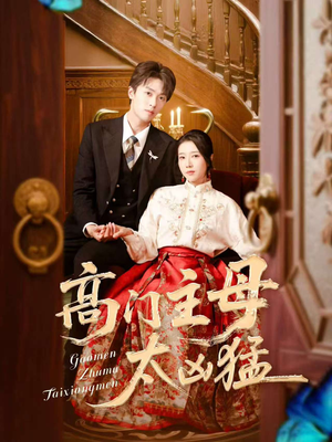 高门主母太凶猛（75集）百万短剧抢先看