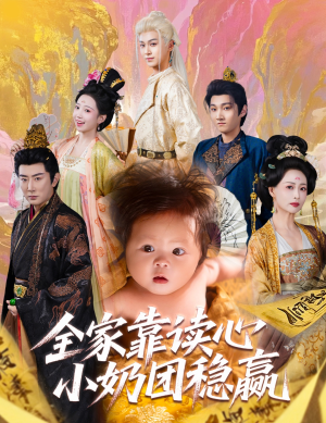 全家靠读心小奶团稳赢(60集) 全家靠读心小奶团稳赢(60集)在线观看全集