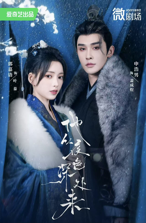 他从夜色深处来（54集）更新时间一览表