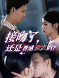 接吻了还是普通朋友吗（80集）在线观看全集
