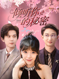 倾听你的秘密(43集) 倾听你的秘密(43集)免费短剧看全集