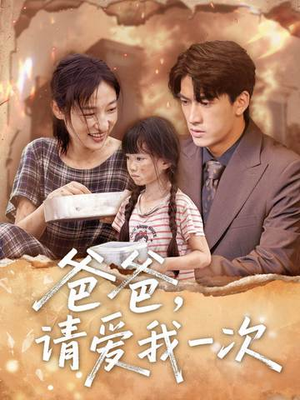 爸爸请爱我一次(71集) 爸爸请爱我一次(71集)在线免费观看