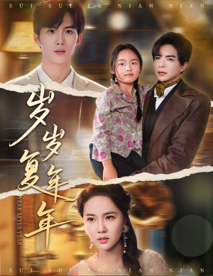 岁岁复年年（60集）哪个网站可以看