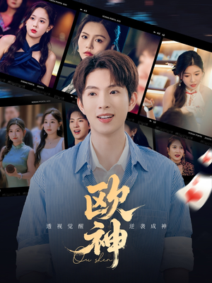 欧神（70集）短剧太好看了
