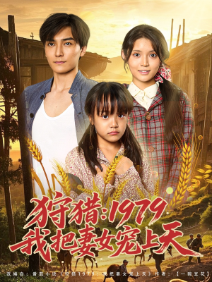 狩猎1979我把妻女宠上天（78集）高分推荐免费看