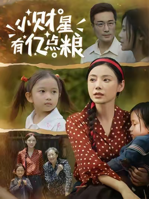 小财星有亿点粮 (50集) 热播短剧重燃