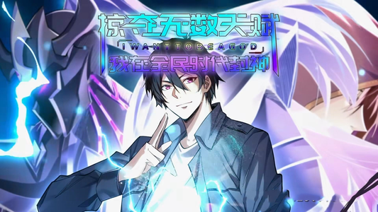 掠夺无数天赋我在全民时代封神（19集）看到大结局