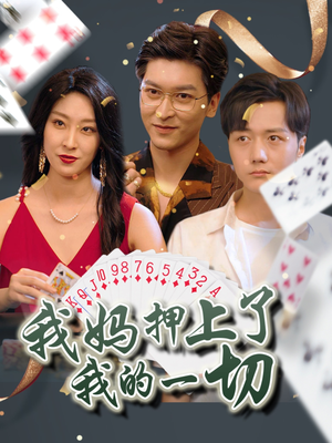 我妈押上了我的一切(72集) 我妈押上了我的一切(72集)爆款短剧追不停