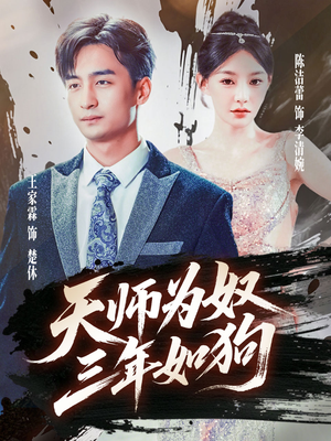 三载尘泥天师低眉（80集）今日短剧分享