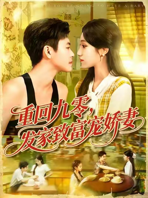重回九零发家致富宠娇妻 (114集) 短剧免费分享